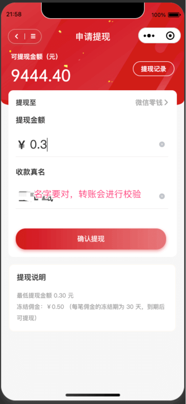 申请分佣提现